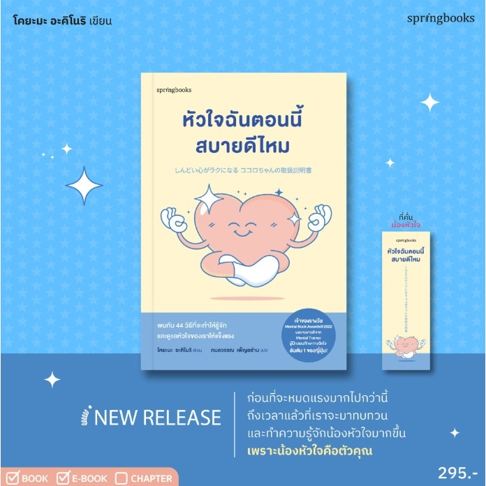 (ไลฟ์ลดอีก100฿) หัวใจฉันตอนนี้สบายดีไหม / โคยะมะ อะคิโนริ เขียน (สนพ. Springbooks) / หนังสือใหม่ extra14