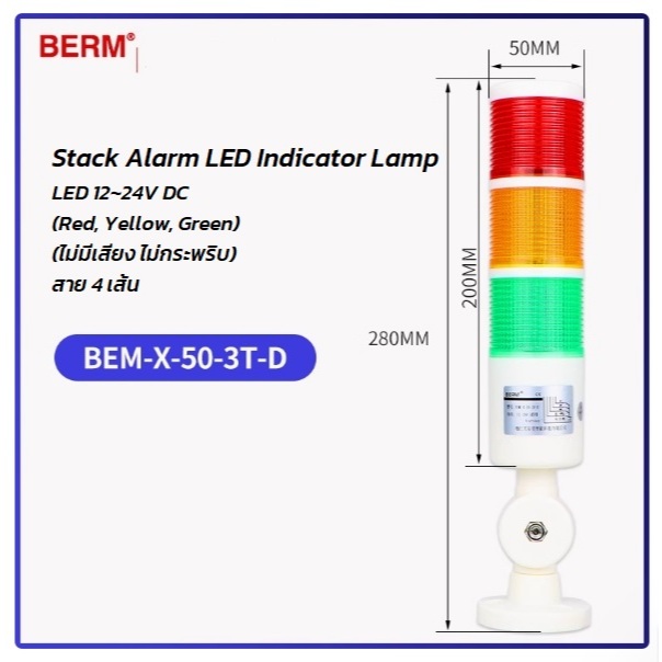 LED 12-24V DC (BEM-X-50-3T-D) Stack Alarm LED Indicator Lamp (Red, Yellow, Green, ไม่มีเสียง ไม่กระพ