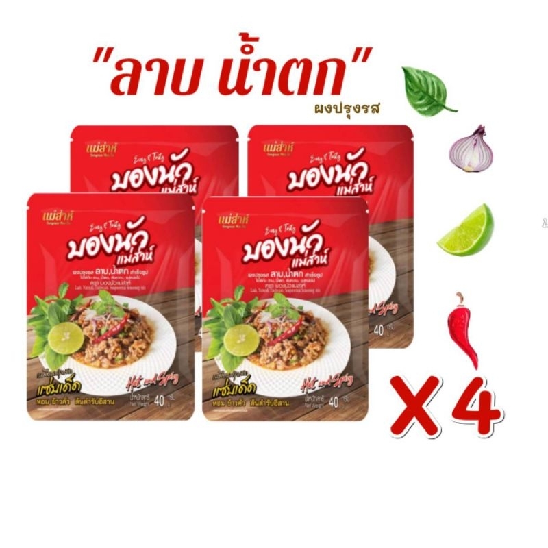 ผงปรุงรส💥ลาบ น้ำตก💥40g.(4ซอง) บองนัว แม่ส่าห์ รสเด็ด ต้นตำรับอีสาน ปรุงง่าย ใครทำก็อร่อยรสชาติเด็ดโดนใจ