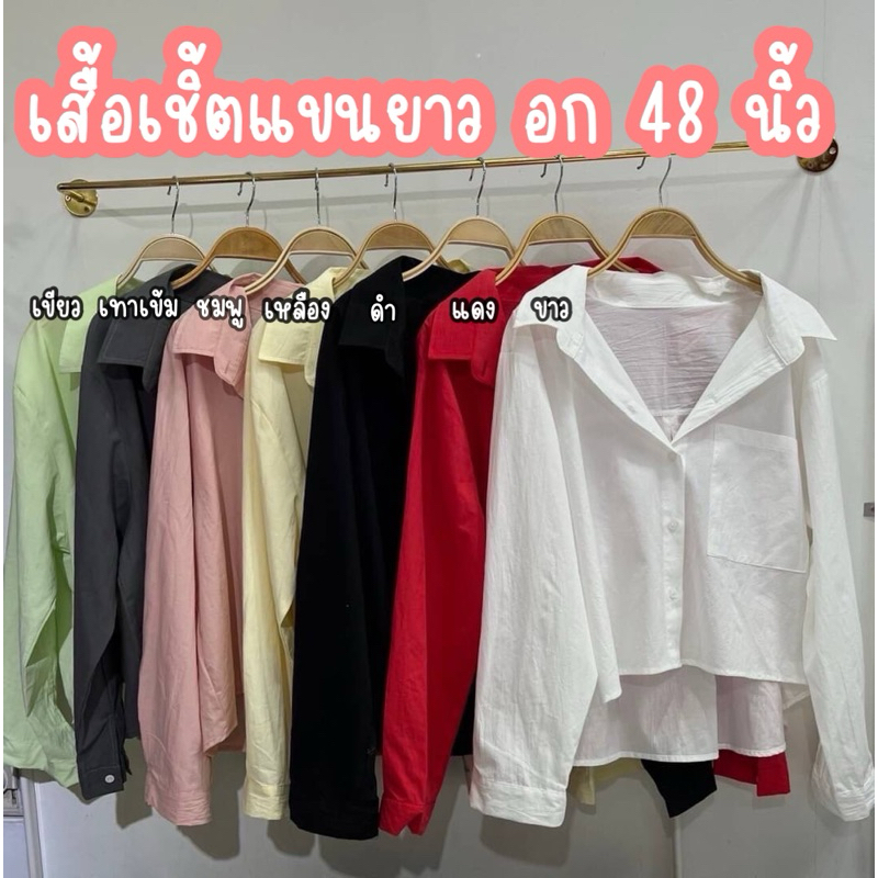 เสื้อครอปเชิ้ตแขนยาว อก 48 นิ้ว #เสื้อผ้าไซส์ใหญ่