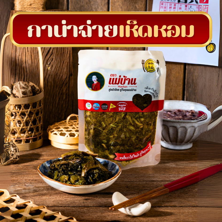 [สดใหม่] ตราแม่บ้าน กาน่าฉ่าย เห็ดหอม 100 กรัม ผลิตสดใหม่ อาหารเจ เครื่องเคียง ข้าวต้ม