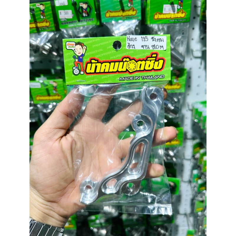 น้าคมน็อตซิ่ง ขาปั้มปักด้วงHP/ปั้มด้วงGP/ปั้มด้วงMFZ ใส่จาน 220mm.(งานบิลเลทCNC) Wave125R/S/X/บังลม/