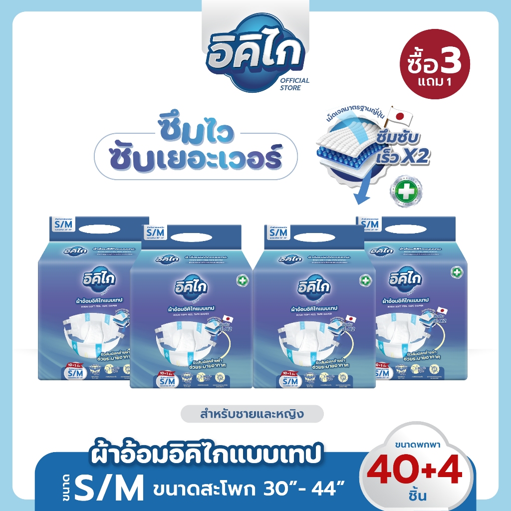 อิคิไก(ซื้อ3แถม1)ผ้าอ้อมผู้ใหญ่ แบบเทป ซึมซับไว นุ่มสบาย คุณภาพสูง (ครบไซส์ S/M ,L/XL) ส่งฟรี 44ชิ้น