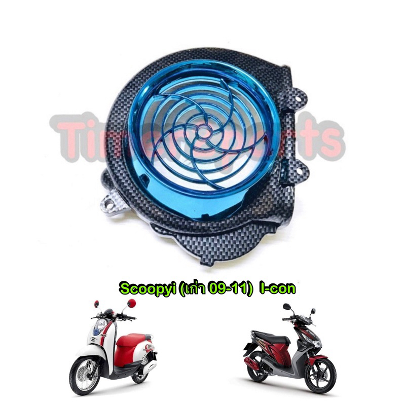 ครอบใบพัด เคฟล่าฟ้า Scoopyi (เก่า 09-11) Icon ของแต่ง มอเตอร์ไซค์