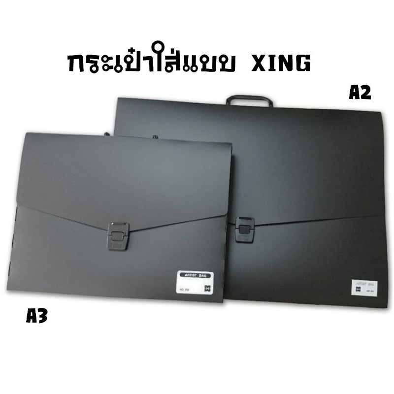 กระเป๋าใส่แบบสีดำ ขนาด A3 (No.B-700), ขนาด A2 (No.B-900) ผลิตจากพลาสติกอย่างดี เนื้อหนา แข็งแรง