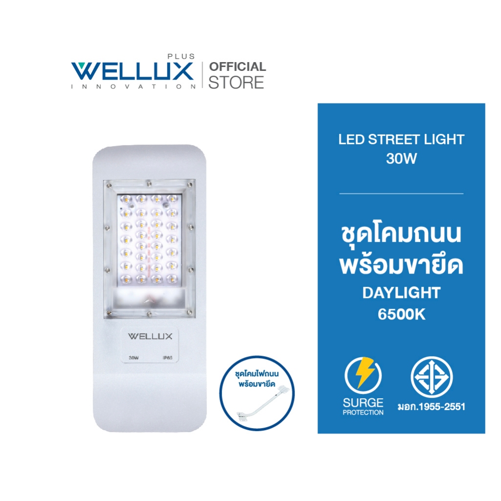 WELLUX โคมไฟถนน 30W แสงขาว พร้อมกิ่งขาและอุปกรณ์ติดตั้งครบชุด LED STREET LIGHT