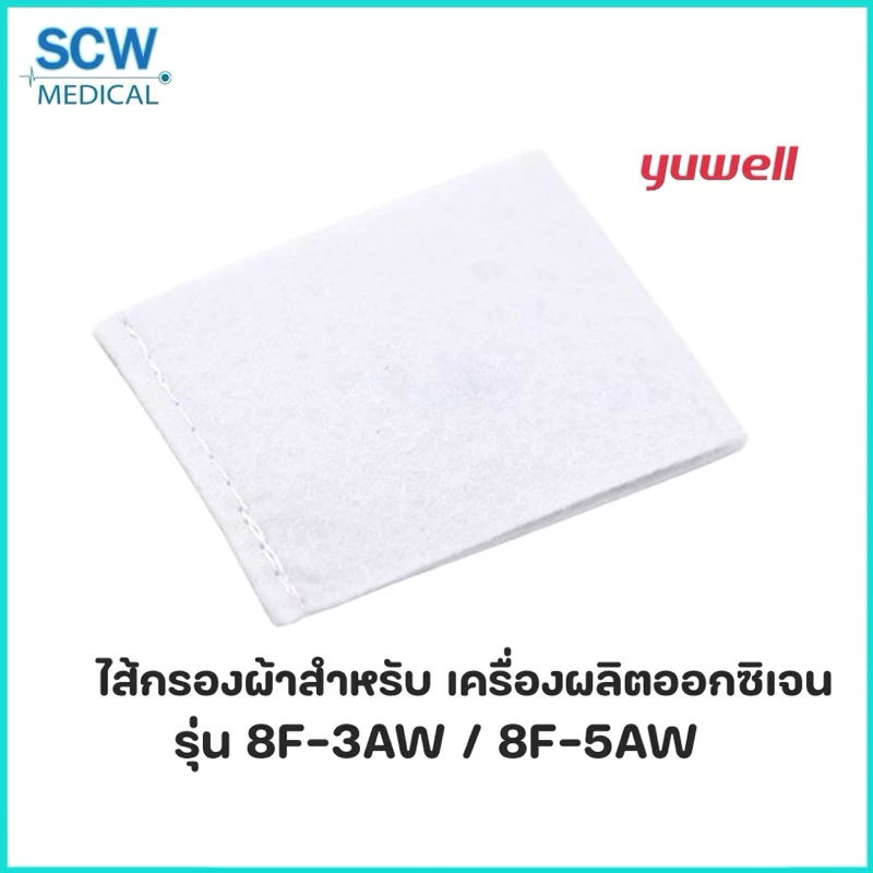 ไส้กรองผ้าสำหรับเครื่องผลิตออกซิเจน yuwell รุ่น 8F-3AW,8F-5AW