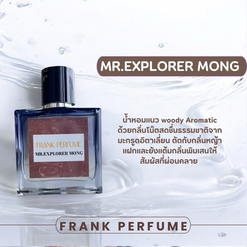 น้ำหอม FRANK PERFUME กลิ่น Mr.Explorer Mong