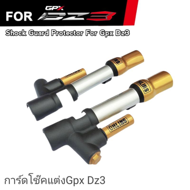 การ์ดโช๊คแต่งGpx Dz3 ครอบโช๊คDz3 เพิ่มความสวยงาม