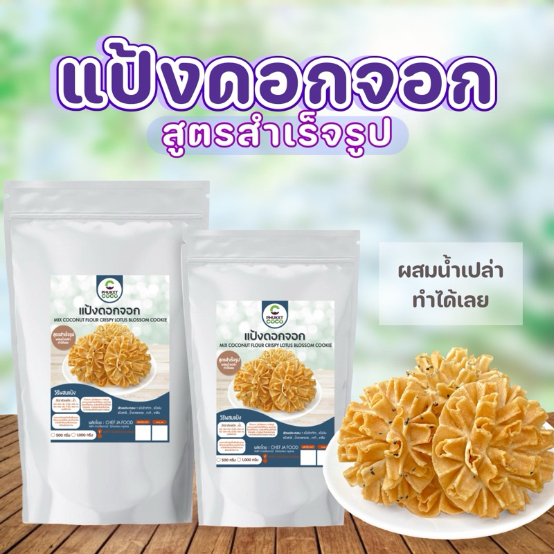 แป้งขนมดอกจอกสำเร็จรูป ขนาด 500 กรัม , 1 กิโล แป้งผสมน้ำทำได้ทันที