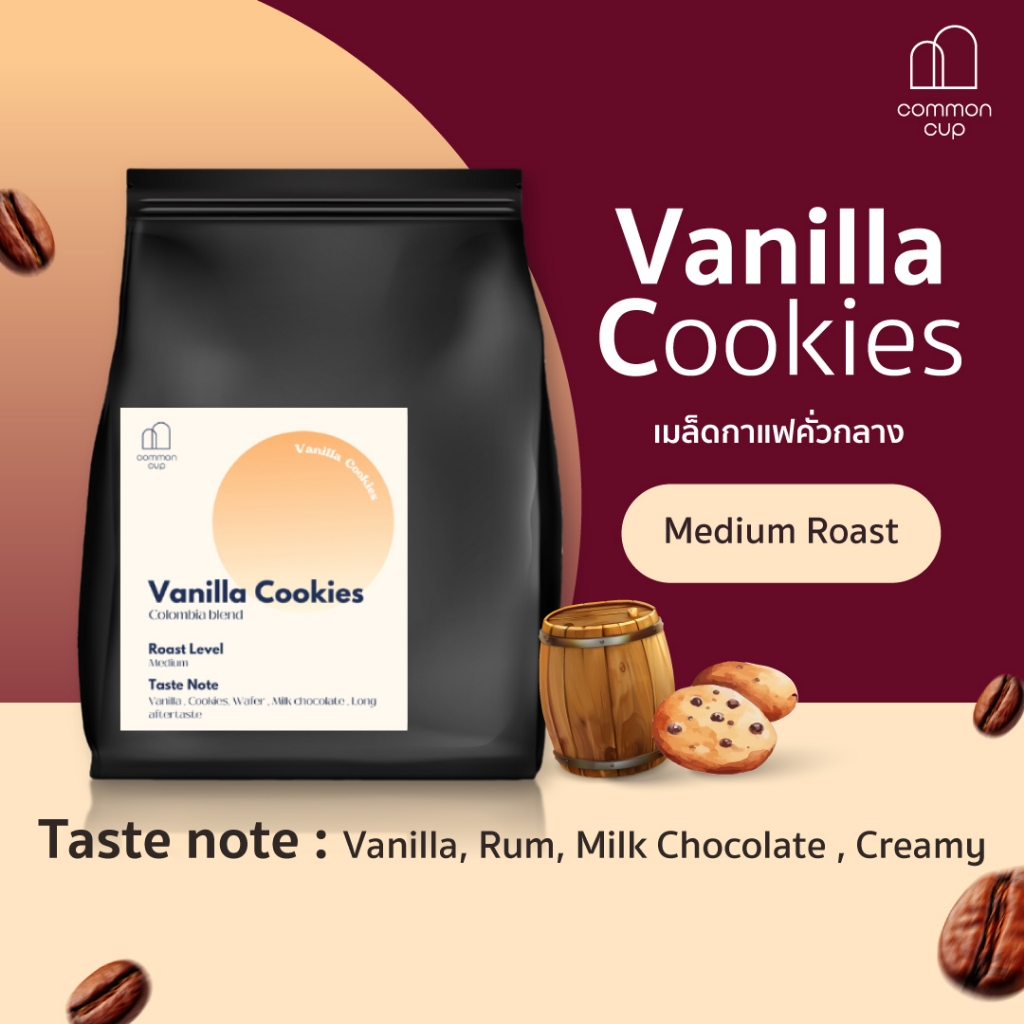เมล็ดกาแฟ คั่วกลาง Colombia - Vanilla Cookies วานิลลา รัม  ขนาด 100 g และ 200 g (Medium Roast)