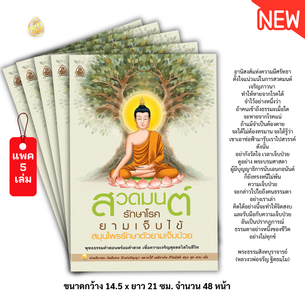 หนังสือสวดมนต์รักษาโรคยามเจ็บป่วย(มีให้เลือกแบบแพค 5เล่ม และแพค 10เล่ม) หนังสือธรรมมะ บจ.สำนักพิมพ์เลี่ยงเชียง