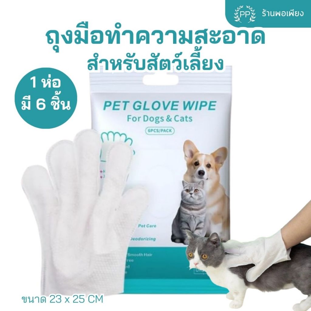 ถุงมือทำความสะอาดสัตว์เลี้ยง บรรจุ 6 ชิ้น เป็นการล้างตัวและการฆ่าเชื้อ ให้ความชุ่มชื้นยาวนาน ขจัดกลิ่น ผ้าเปียกเช็ดตัว