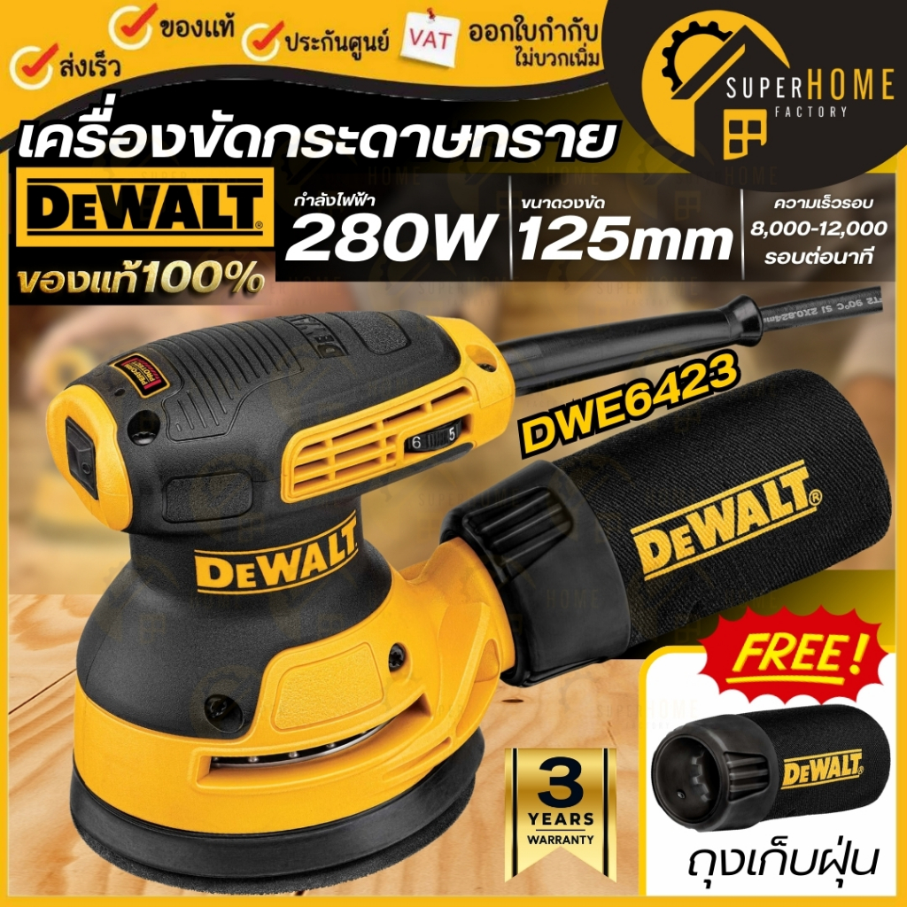 💥แท้ ส่งด่วน💥DEWALT เครื่องขัดกระดาษทรายกลม 5 นิ้ว DWE6423 ปรับรอบ ขัดกระดาษทราย 280วัตต์ ขัดกระดาษ ที่ขัดกระดาษ