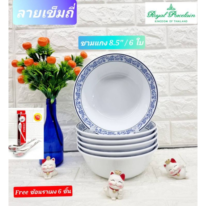 Royal Porcelain  แถม ช้อนราเมง 2 คัน ซื้อ 6 ใบ ชามกระเบื้องขนาด 8.5 นิ้ว  ลายเข็มถี่ เนื้อจานกระเบื้