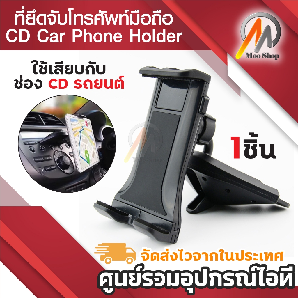 CD Car Phone Holder ที่ยึดจับโทรศัพท์ แท็บเล็ตในรถยนต์ หมุนได้ 360 องศา