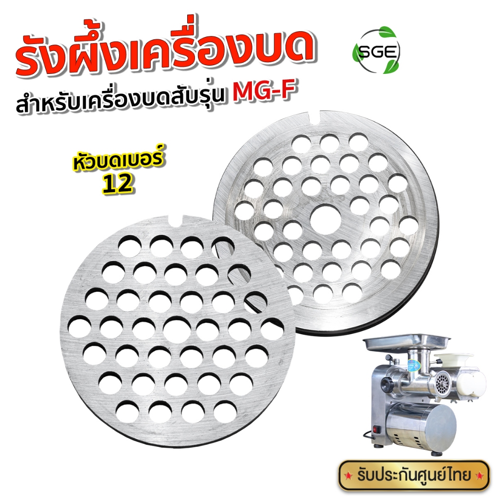 SGE รังผึ้งเครื่องบด หน้าแว่นเครื่องบด เบอร์ 12 สำหรับ รุ่น MGF สแตนเลส 201 Food Grade แข็งแรง ทนทาน
