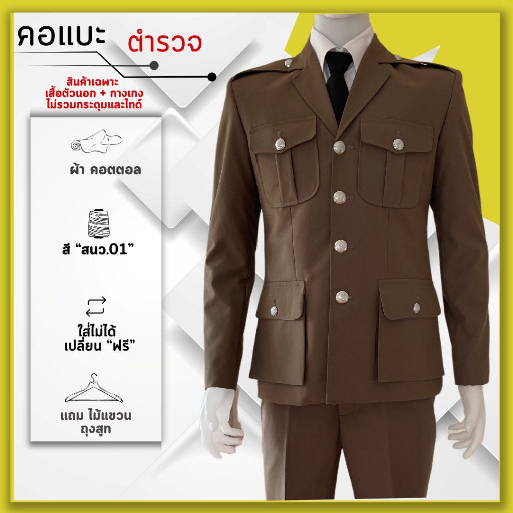 ชุดเครื่องแบบ คอแบะ ตำรวจ // [ แถมถุงสูท+ไม้แขวน+เปลี่ยนฟรี!!]