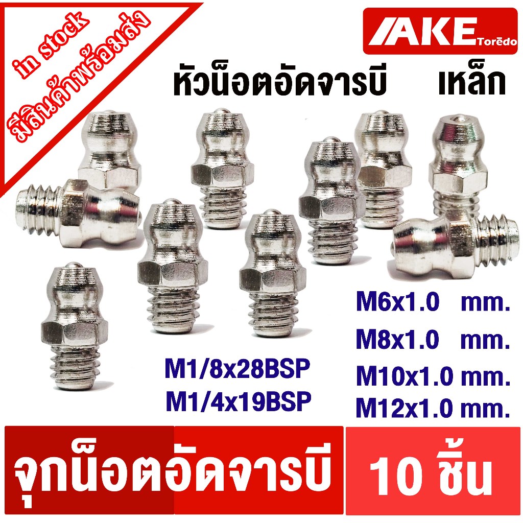 หัวอัดจารบี ( 10ชิ้น ) น็อตอัดจารบี หัวน็อตอัดจารบี M6 M8 M10 M12 M1/8x28BSP M1/4x19BSP น็อตจุกตุ๊กตา จำหน่ายโดย AKE