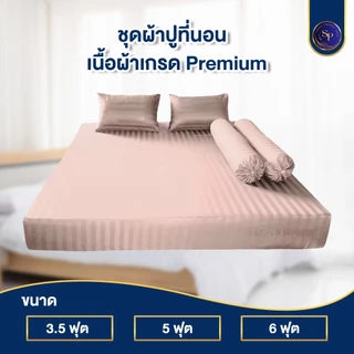 ผ้าปูที่นอน ชุดผ้าปูที่นอน 3.5ฟุต 5ฟุต 6ฟุต สูง10นิ้ว ริ้วซาตินแท้ สินค้าพร้อมส่ง