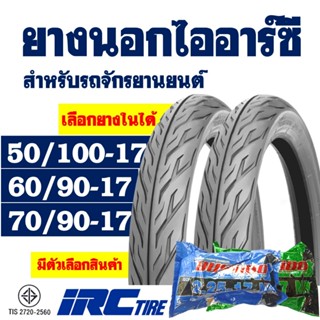 ยางนอกขอบ17 IRC TIRE ลายไฟ (1 ชุด พร้อมยางใน) 50/100-17 ,  6…