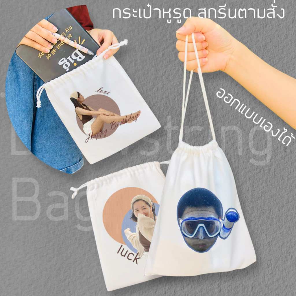 กระเป๋าหูรูด สกรีนภาพใส่ข้อความออกแบบเองได้ ของขวัญสุดพิเศษ