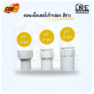 คอนเน็ตเตอร์เข้ากล่อง สีขาวขนาด 3หุน (3/8") 4 หุน(1/2") และ 6 หุน(3/4")