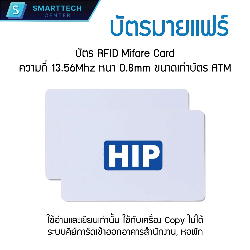 (พร้อมส่ง) บัตรคีย์การ์ด บัตรมายแฟร์ HIP RFID Mifare Card 1K หนา 0.8mm ความถี่ 13.56MHz ของแท้