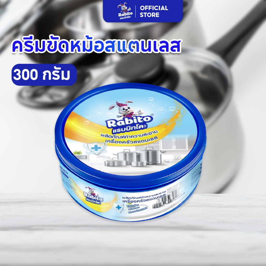 Rabito ครีมขัดหม้อดำ ขัดสนิม ขจัดคราบอเนกประสงค์ 300กรัม