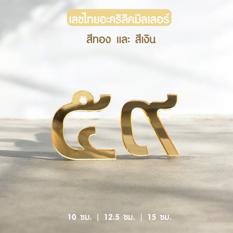 ตัวเลขไทยอะคริลิคสีทองและสีเงิน มีหลายขนาด 10-15 ซม. เลขที่บ้านอะคริลิค ใช้ตกแต่งบ้าน ตกแต่งห้องนอน สวยงามแข็งแรง ✨