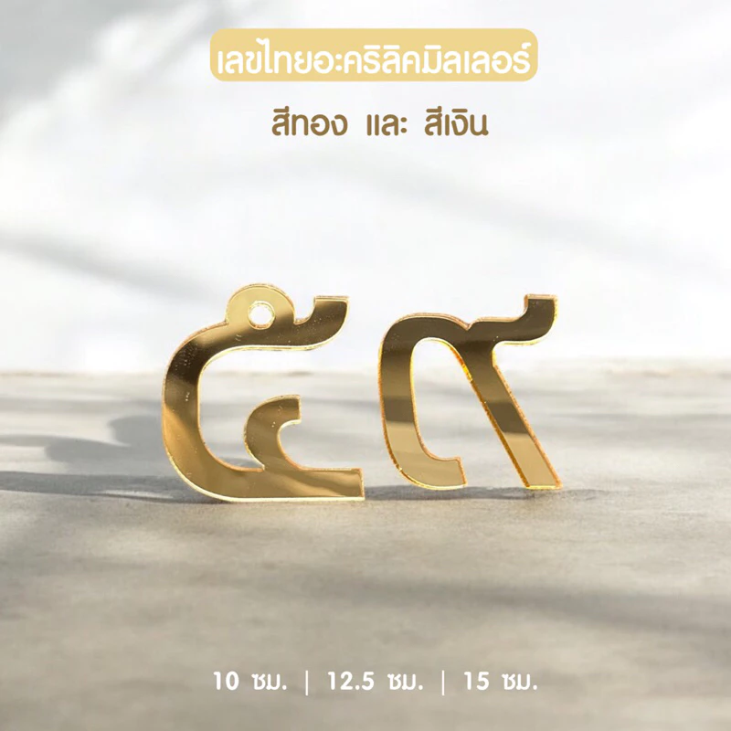 ตัวเลขไทยอะคริลิคสีทองและสีเงิน มีหลายขนาด 10-15 ซม. เลขที่บ้านอะคริลิค ใช้ตกแต่งบ้าน ตกแต่งห้องนอน สวยงามแข็งแรง ✨