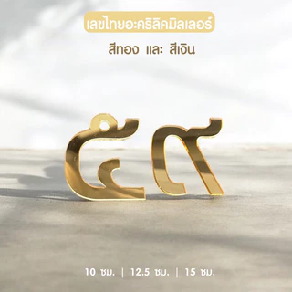 ตัวเลขไทยอะคริลิคสีทองและสีเงิน มีหลายขนาด 10-15 ซม. เลขที่บ้านอะคริลิค ใช้ตกแต่งบ้าน ตกแต่งห้องนอน สวยงามแข็งแรง ✨
