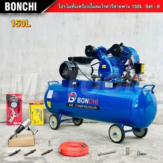 BONCHI ปั๊มลมสายพาน ขนาด150 ลิตร "รับประกัน2ปี" ปั๊มลมโรตารี่ ปั๊มลมไฟฟ้า ถังลม แข็งแรง พร้อมอุปกรณ์