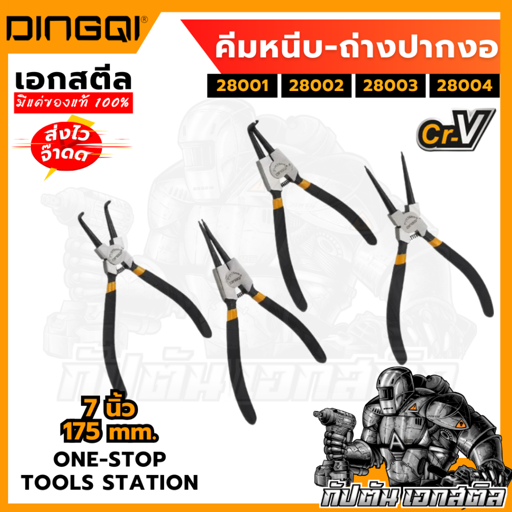 (ถูกสุด) DINGQI คีมหนีบปากงอ คีบถ่างปากตรง ขนาด 7 นิ้ว 28001/28002/28003/28004 มีให้เลือก 4 แบบ
