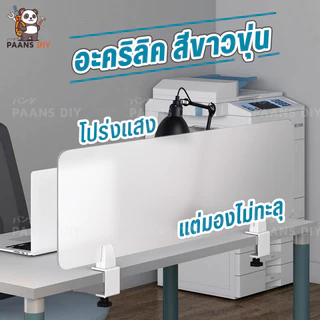แผ่นฉากกั้นอะคริลิค ฉากกั้นโต๊ะทํางาน ฉากกั้นห้องทํางาน ฉากพาร์ทิชั่นกั้นโต๊ะ ( Acrylic Partition )