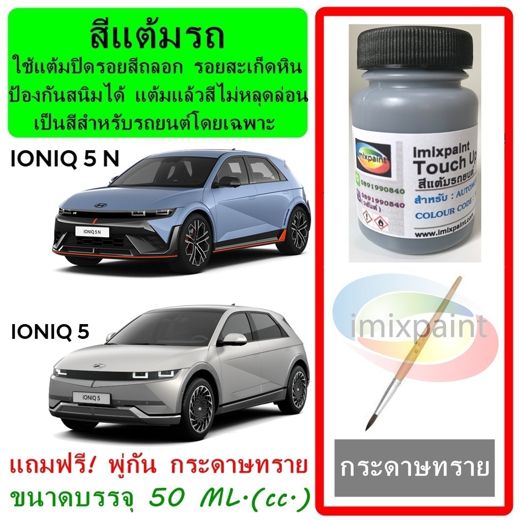สีแต้มรถ สีซ่อมรถ HYUNDAI IONIQ 5 & IONIQ 5 N  ทุกสี  แถมพู่กับและกระดาษทราย สีคุณภาพ imixpaint