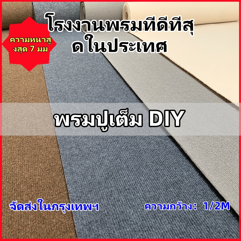 COD กว้าง 1/2 เมตร ห้องนอนพรมปูพื้นพรมกันลื่น ตัดตัวเลือกหลายขนาด พรมปูพื้นห้อง พรมห้องนั่งเล่น