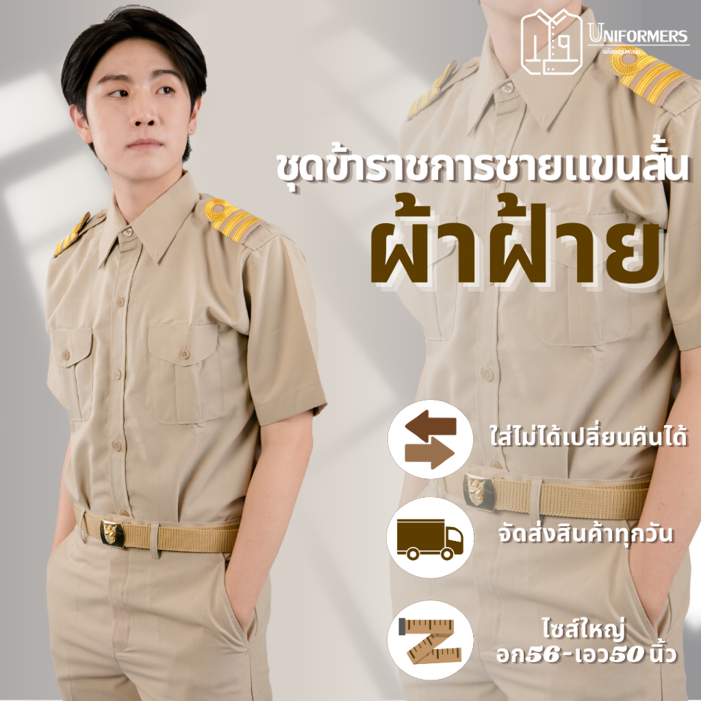 [ผ้าฝ้าย](เซ็ท) ชุดข้าราชการชายแขนสั้น เนื้อผ้าฝ้าย ชุดกากีแขนสั้นผู้ชาย ชุดข้าราชการชาย ไซส์ใหญ่