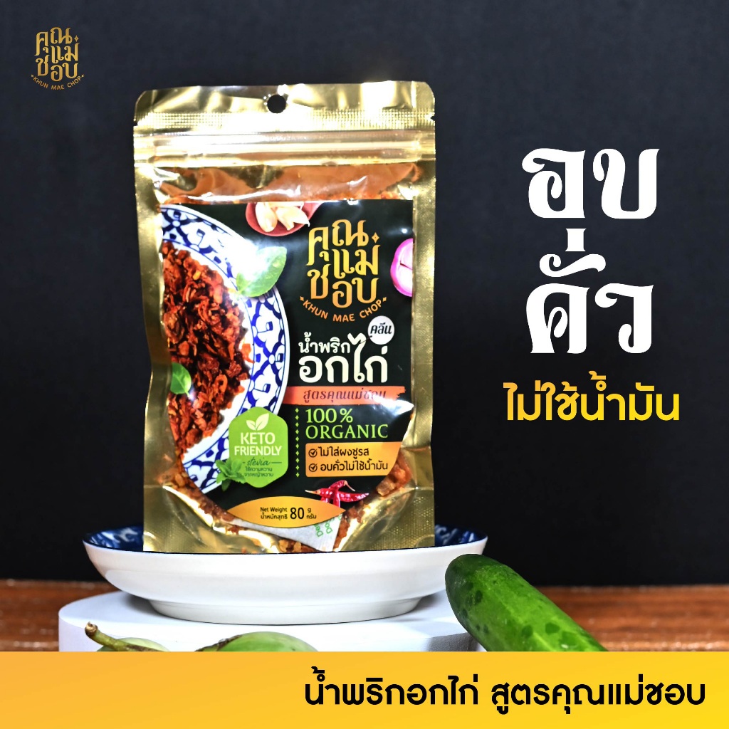 (ขายดี) น้ำพริก น้ำพริกอกไก่ น้ำพริกคลีน คีโต และน้ำพริกสุขภาพ ทำจากอกไก่ปลอดสารแท้ แบรนด์คุณแม่ชอบ