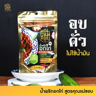 (ขายดี) น้ำพริก น้ำพริกอกไก่ น้ำพริกคลีน คีโต และน้ำพริกสุขภาพ ทำจากอกไก่ปลอดสารแท้ แบรนด์คุณแม่ชอบ