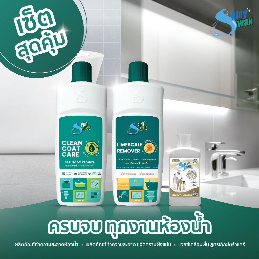 ชุดสุดคุ้ม S Pro Cleaner Limescale Remover + S Pro Cleaner Bathroom Cleaner + Shinywax Floor Coating Extra Care