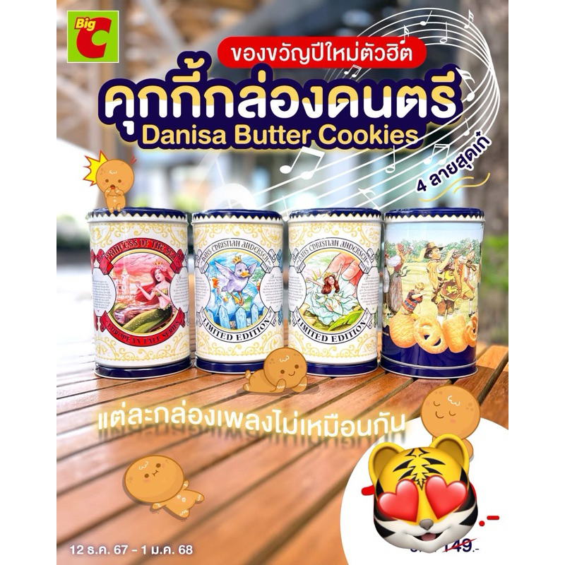 Danisa คุกกี้กล่องดนตรี music box Limited เดนิสา