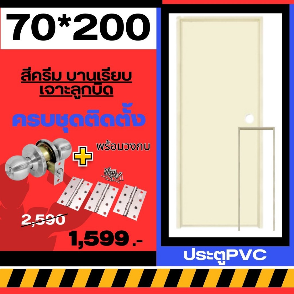 ประตูห้องน้ำ ประตูPVC 70*200cm. [สีครีม-บานเรียบ-เจาะลูกบิด] +วงกบ ครบชุดติดตั้ง มีเก็บปลายทาง สินค้าพร้อมส่ง