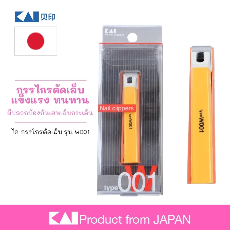 KAI 🇯🇵 กรรไกรตัดเล็บ สีส้ม รุ่น W001 จากญี่ปุ่น ใบมีดคม ไม่บาดผิวหลังตัด พร้อมส่ง