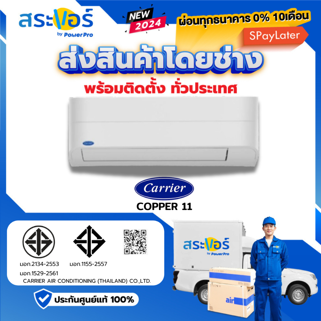 NEW 2024 CARRIER INVERTER รุ่น Copper 11 แอร์ติดผนัง ระบบอินเวอร์เตอร์ (ส่งฟรีพร้อมช่างติดตั้ง)
