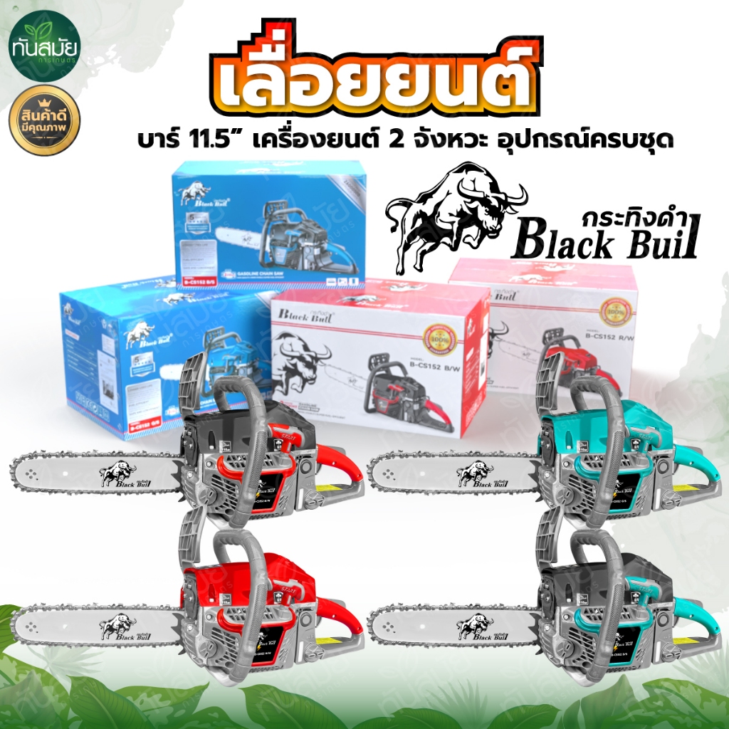 เลื่อยโซ่ยนต์, เลื่อยยนต์, เครื่องตัดไม้, เครื่องเลื่อยไม้ Black Bull กระทิงดำรุ่น5800 6000 กระทิงดำ