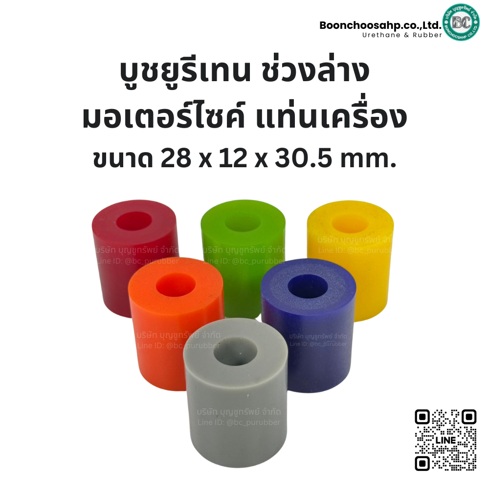 บูชยูรีเทน ช่วงล่างมอเตอร์ไซค์ บูชแท่นเครื่อง มอเตอร์ไซค์ (ราคาต่อ:ชิ้น)