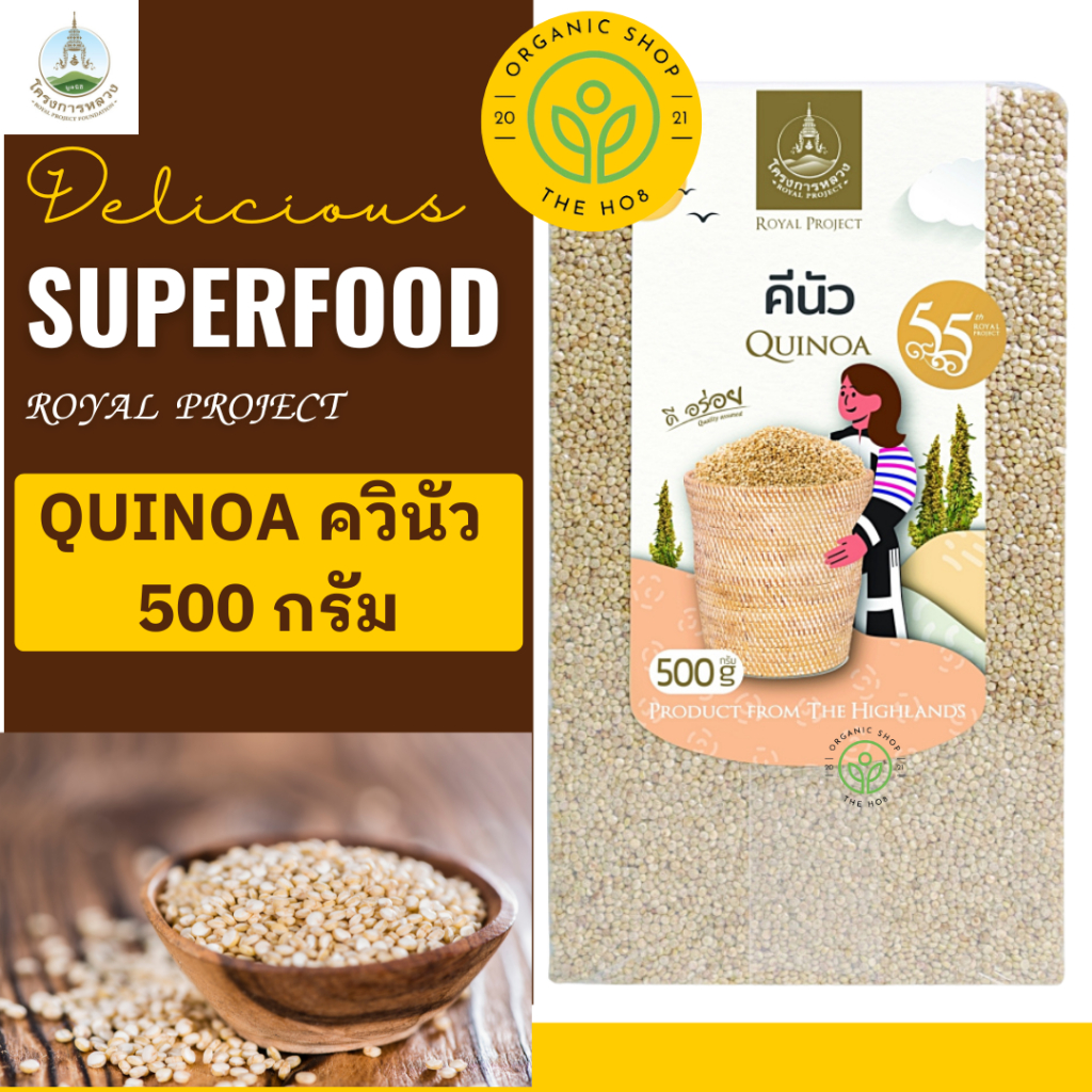 โครงการหลวง ควินัว คีนัว Quinoa 500 กรัม ซูปเปอร์ฟู้ด ปลอดสารเคมี ล็อตใหม่ หมดอายุ 4/6/70