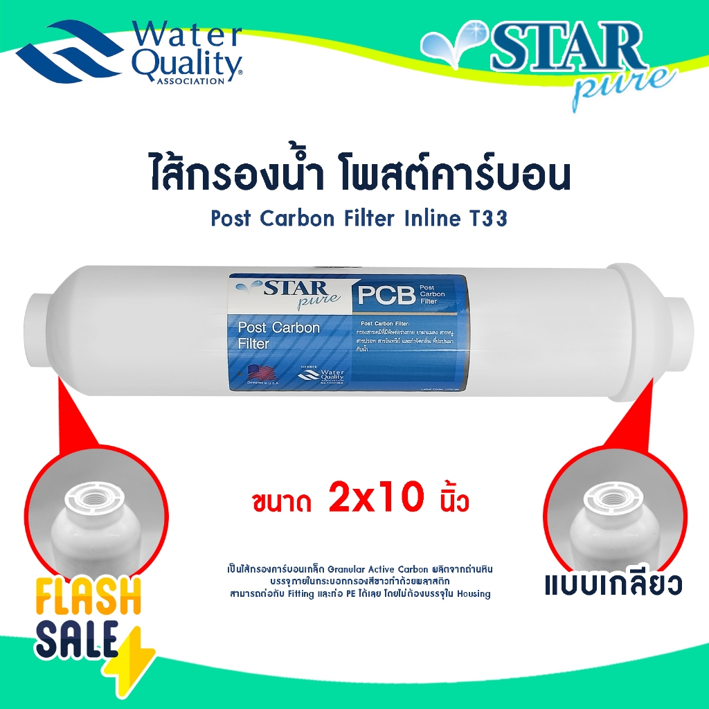 ไส้กรองน้ำ Inline Post Carbon 2x10 นิ้ว Star Pure PCB โพสคาร์บอน อินไลน์ Unipure เครื่องกรองน้ำ