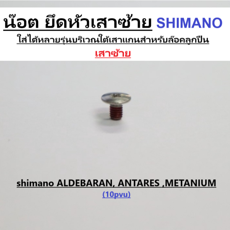 น๊อต ยึดหัวเสาซ้าย SHIMANO ใส่ได้หลายรุ่นบริเวณใต้เสาแกนสำหรับล๊อคลูกปืน เสาซ้าย(10pvu) ALDEBARAN ANTARES METANI